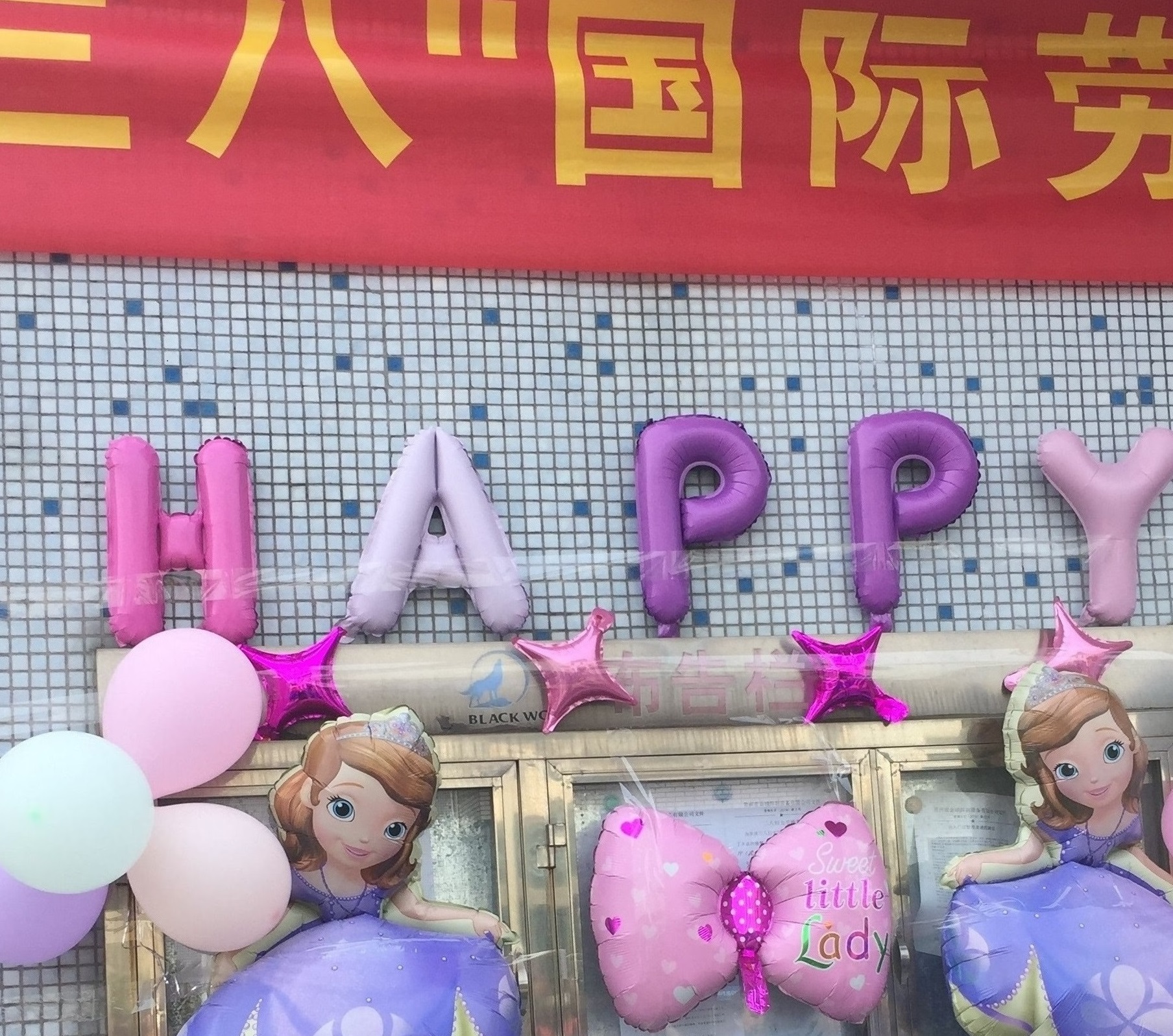 祝全体女工女神节快乐！青春永驻！